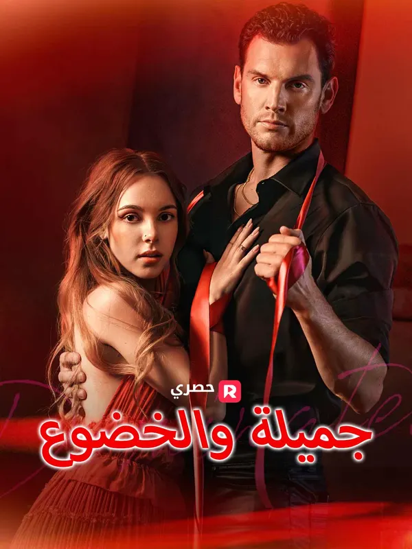 ملصق مسلسل جميلة والخضوع من الصين