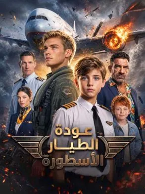 ملصق مسلسل عودة الطيار الأسطورة من الصين