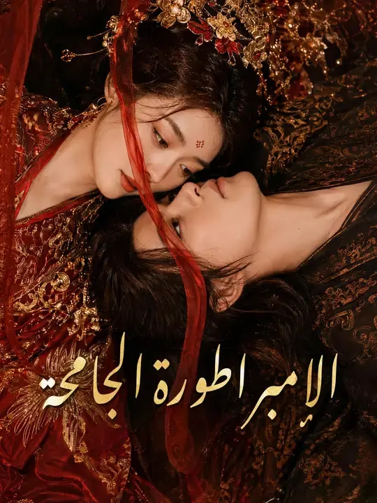 ملصق مسلسل الإمبراطورة الجامحة من الصين