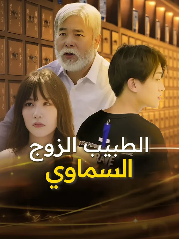 ملصق مسلسل الطبيب الزوج السماوي-1 من الصين