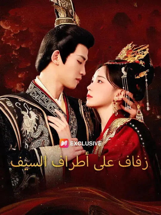 ملصق مسلسل يا ملكتي، لا تهربي من الصين