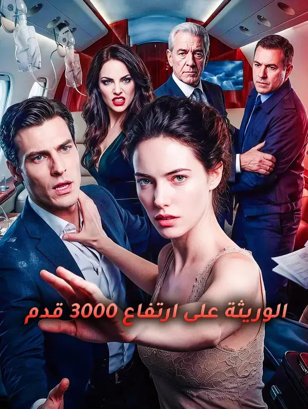 ملصق مسلسل الوريثة على ارتفاع 3000 قدم من الصين