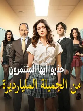 ملصق مسلسل احذروا أيها المتنمرون من الجميلة المليارديرة من الصين