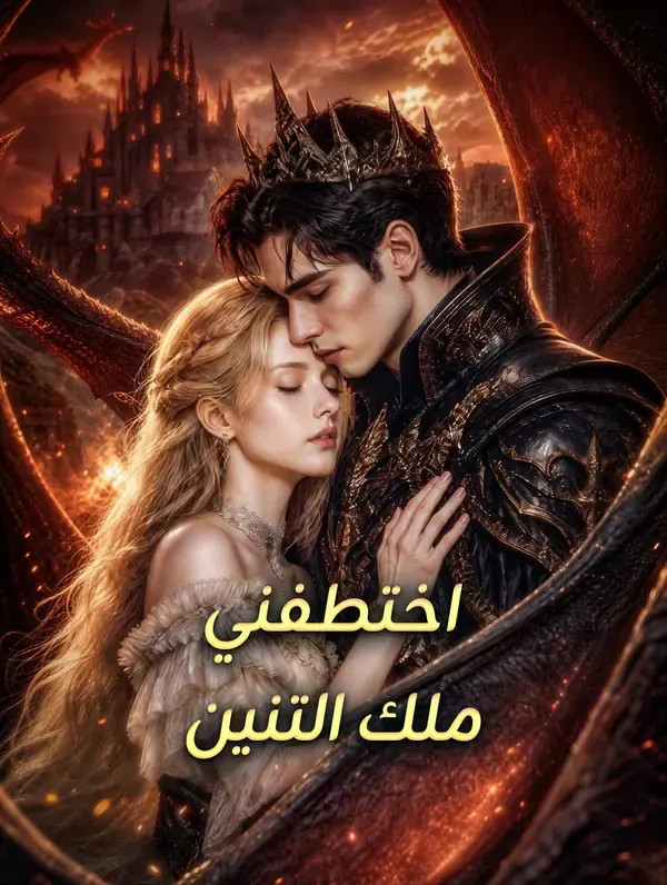 ملصق مسلسل اختطفني ملك التنين من الصين