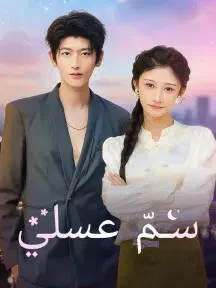 ملصق مسلسل سمّ عسلي من الصين