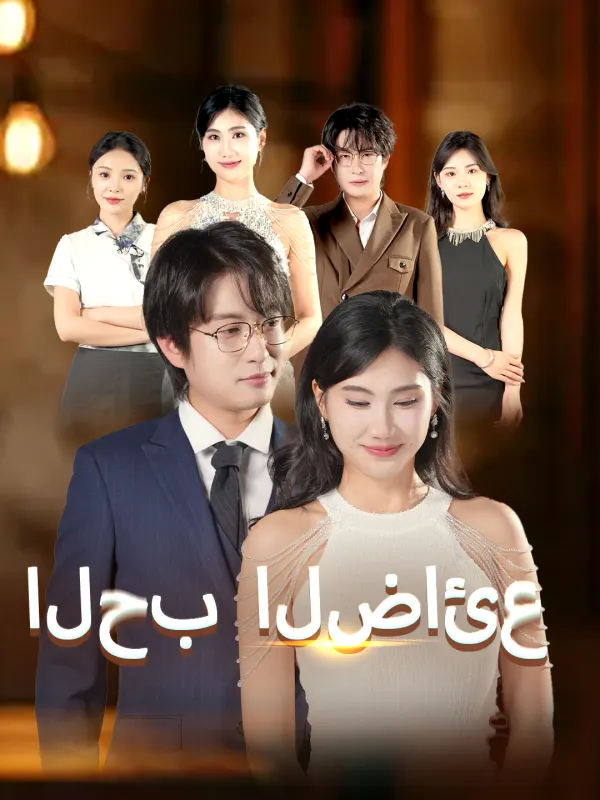 ملصق مسلسل الحب الضائع من الصين