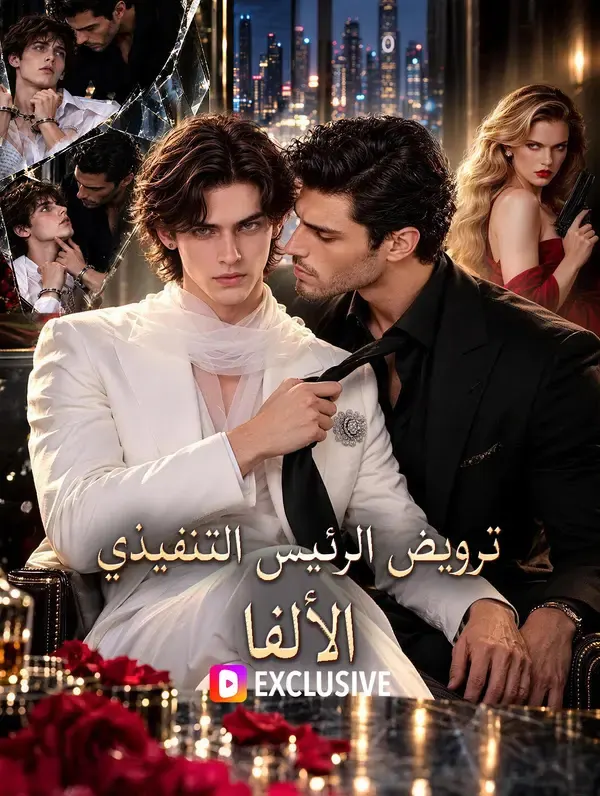 ملصق مسلسل ترويض الرئيس التنفيذي الألفا من الصين