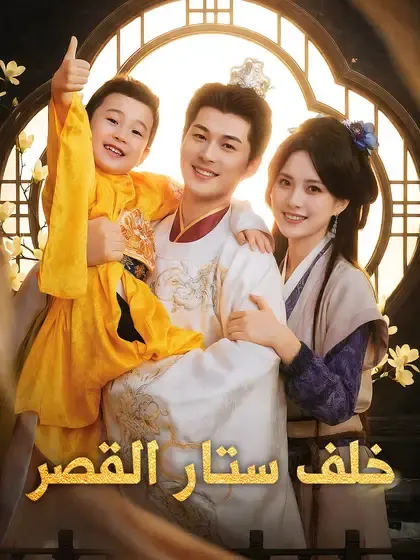 ملصق مسلسل خلف ستار القصر من الصين