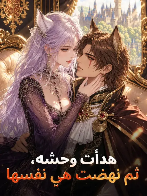 ملصق مسلسل هدأت وحشه، ثم نهضت هي نفسها من الصين