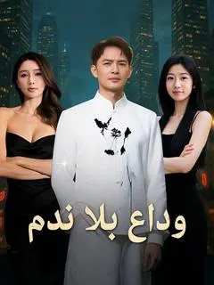 ملصق مسلسل وداع بلا ندم من الصين