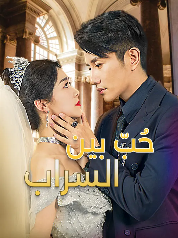 ملصق مسلسل حُبّ بين السراب-1 من الصين