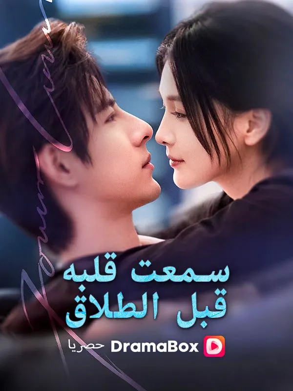 ملصق مسلسل سمعت قلبه قبل الطلاق من الصين
