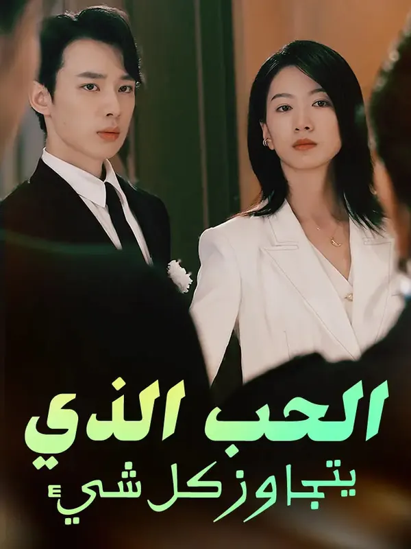 ملصق مسلسل الحب الذي يتجاوز كل شيء من الصين