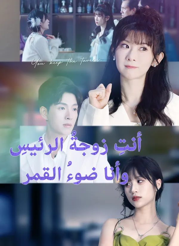 ملصق مسلسل أنت زوجة الرئيسة وأنا ضوء القمر من الصين
