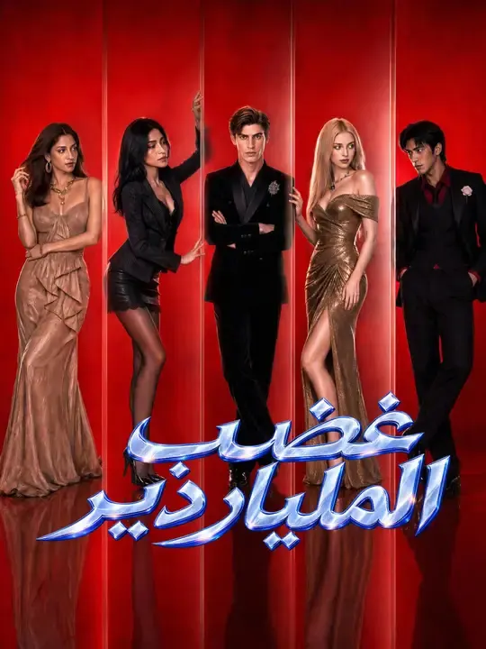 ملصق مسلسل غضب الملياردير من الصين