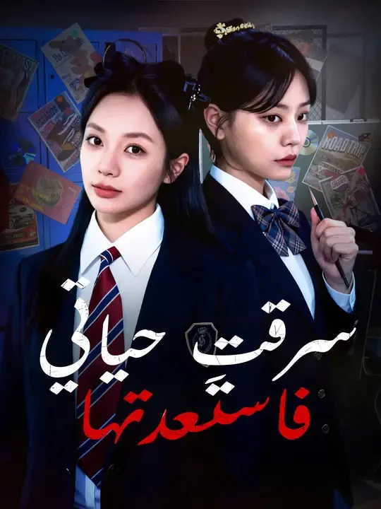 ملصق مسلسل سرقتِ حياتي... فاستعدتها من الصين