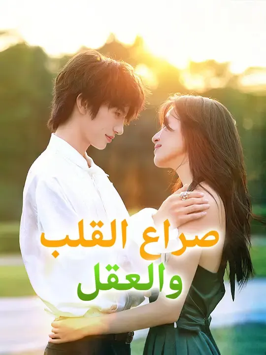 ملصق مسلسل صراع القلب والعقل من الصين