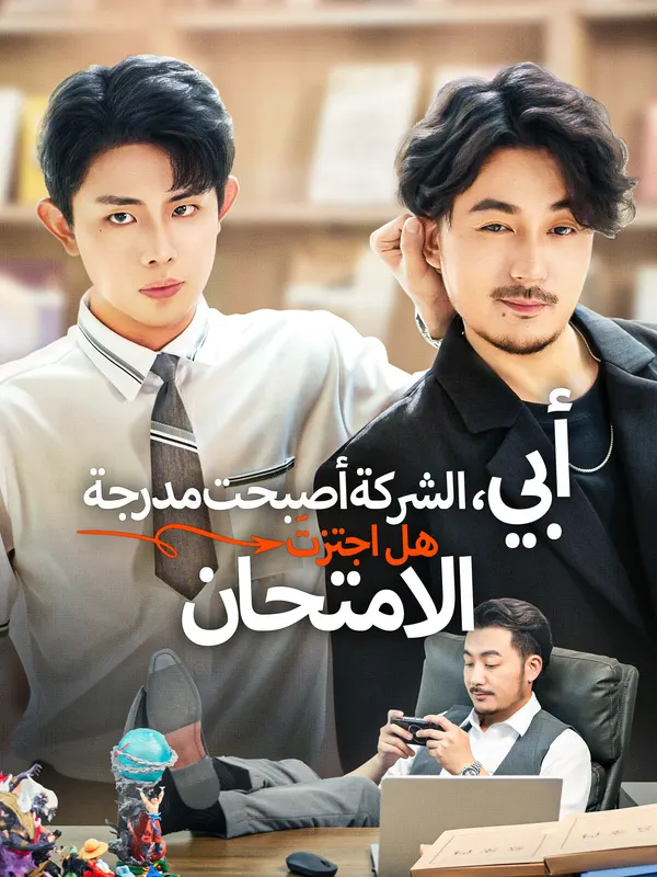 ملصق مسلسل أبي، أصبحت الشركة مدرجة، هل اجتزتَ الامتحان؟ من الصين