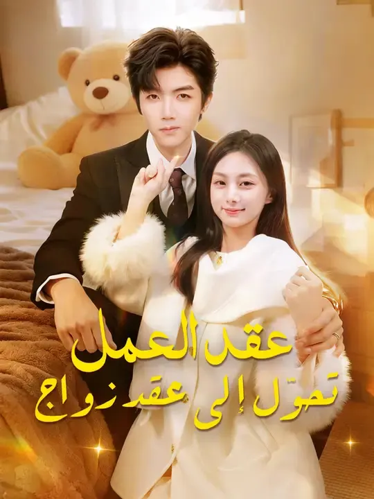 ملصق مسلسل عقد العمل تحوّل إلى عقد زواج من الصين