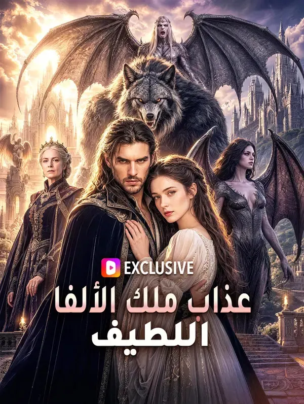 ملصق مسلسل عذاب ملك الألفا اللطيف من الصين