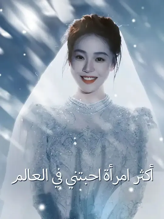 ملصق مسلسل أكثر امرأة احبتني في العالم من الصين
