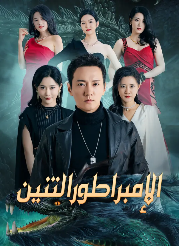 ملصق مسلسل الإمبراطور التنين من الصين