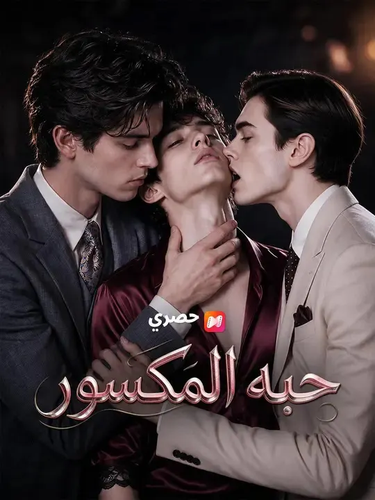 ملصق مسلسل (مدبلج) حبه المكسور من الصين
