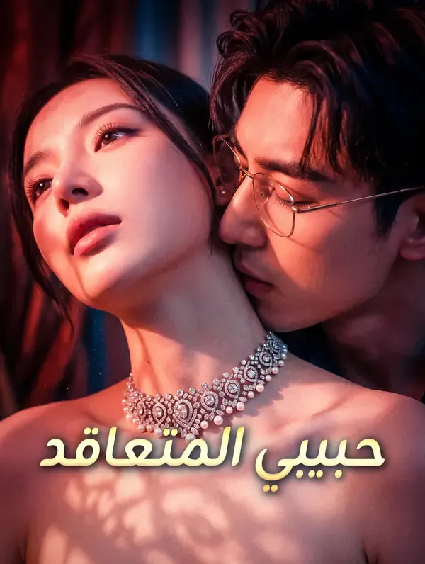 ملصق مسلسل حبيبي المتعاقد من الصين