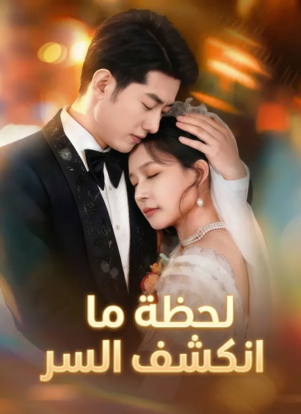 ملصق مسلسل لحظة ما انكشف السر من الصين