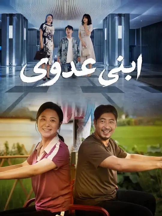 ملصق مسلسل ابني عدوي من الصين