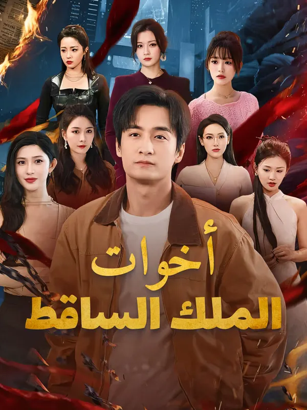 ملصق مسلسل أخوات الملك الساقط من الصين