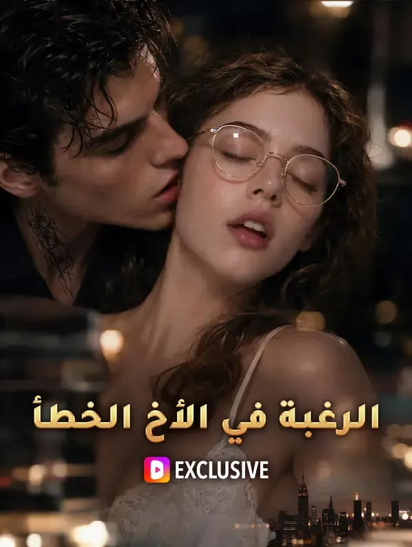 ملصق مسلسل الرغبة في الأخ الخطأ من الصين