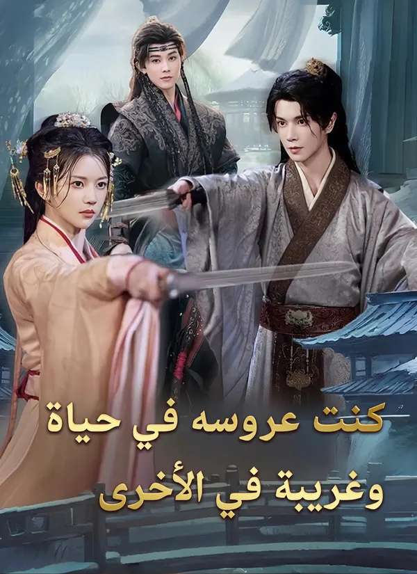 ملصق مسلسل كنت عروسه في حياة، وغريبة في الأخرى من الصين