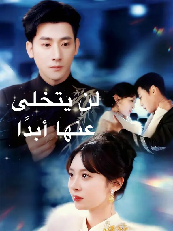 ملصق مسلسل لن يتخلى عنها أبدا من الصين