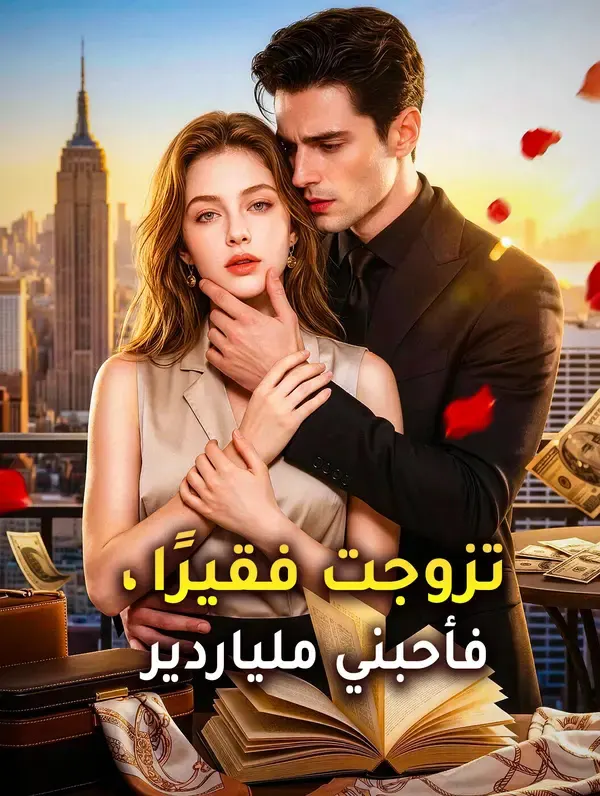ملصق مسلسل تزوجت فقيرًا، فأحبني ملياردير من الصين