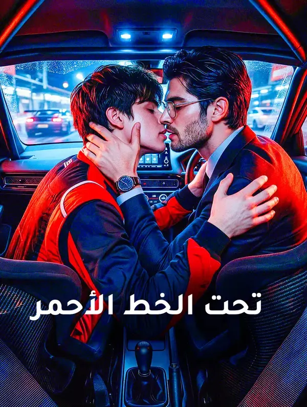 ملصق مسلسل تحت الخط الأحمر من الصين