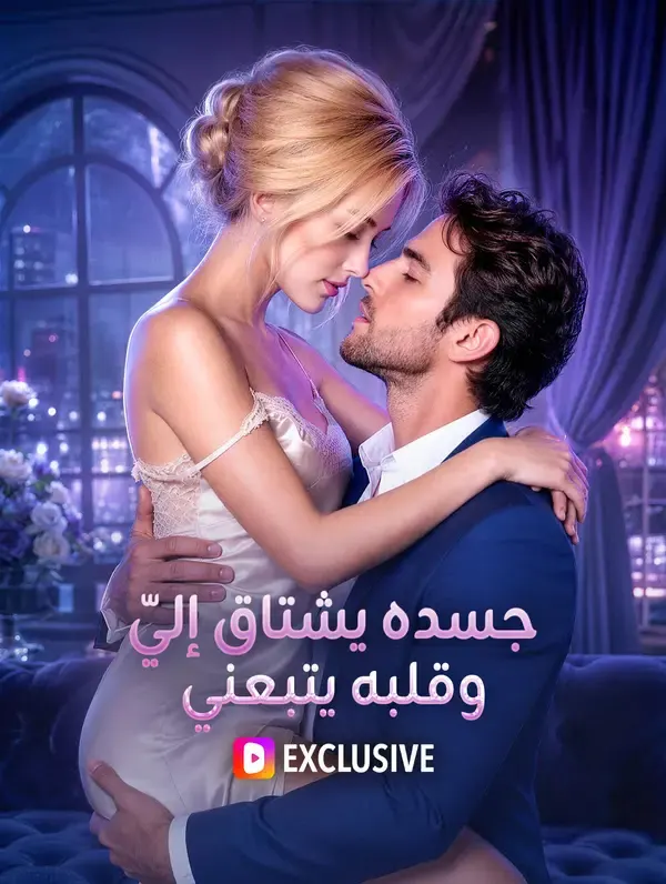 ملصق مسلسل جسده يشتاق إليّ، وقلبه يتبعني من الصين
