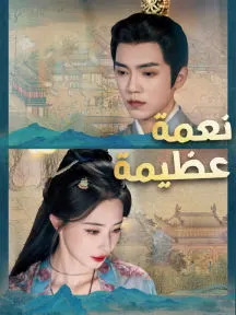 ملصق مسلسل نعمة عظيمة من الصين