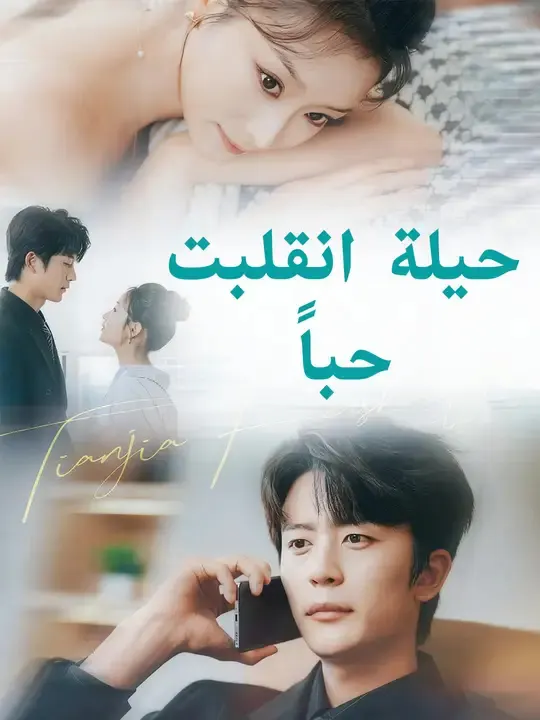 ملصق مسلسل حيلة انقلبت حباً من الصين