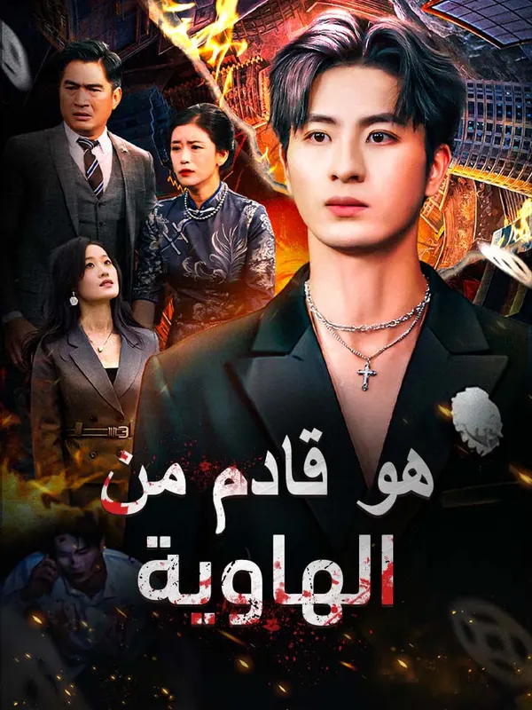 ملصق مسلسل هو قادم من الهاوية من الصين