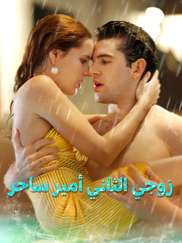 ملصق مسلسل زوجي الثاني أمير ساحر من الصين