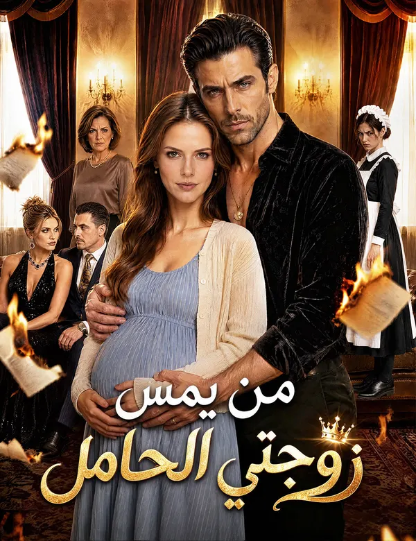 ملصق مسلسل من يمس زوجتي الحامل من الصين
