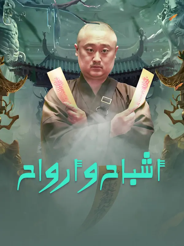 ملصق مسلسل أشباح وأرواح-1 من الصين