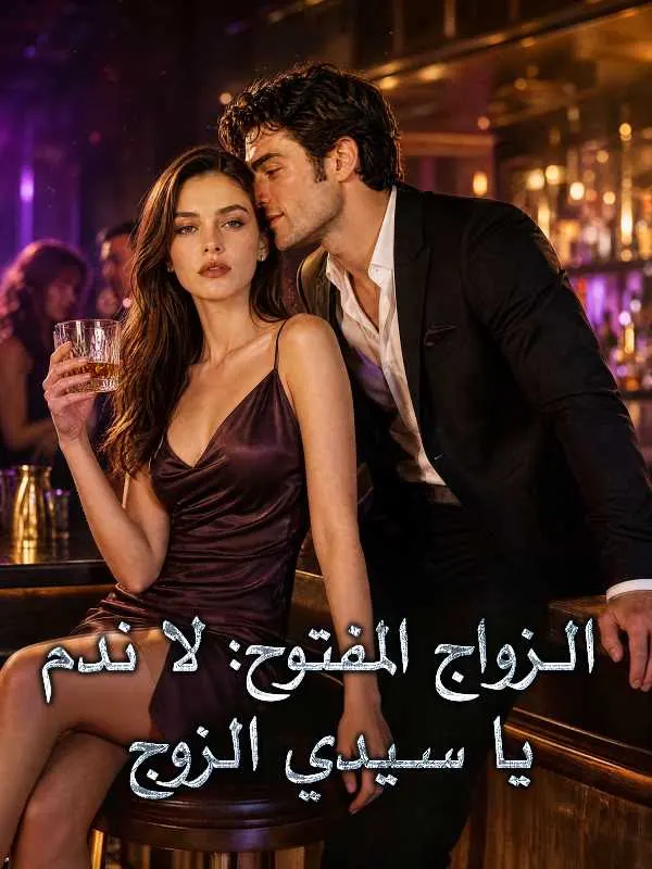 ملصق مسلسل الزواج المفتوح: لا ندم يا سيدي الزوج من الصين