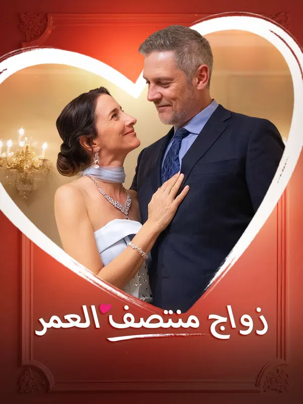 ملصق مسلسل زواج منتصف العمر