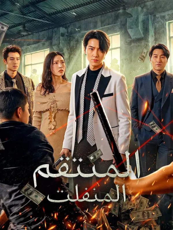 ملصق مسلسل المنتقم المنفلت من الصين