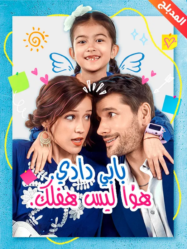 ملصق مسلسل بابي دادي هذا ليس طفلك من الصين