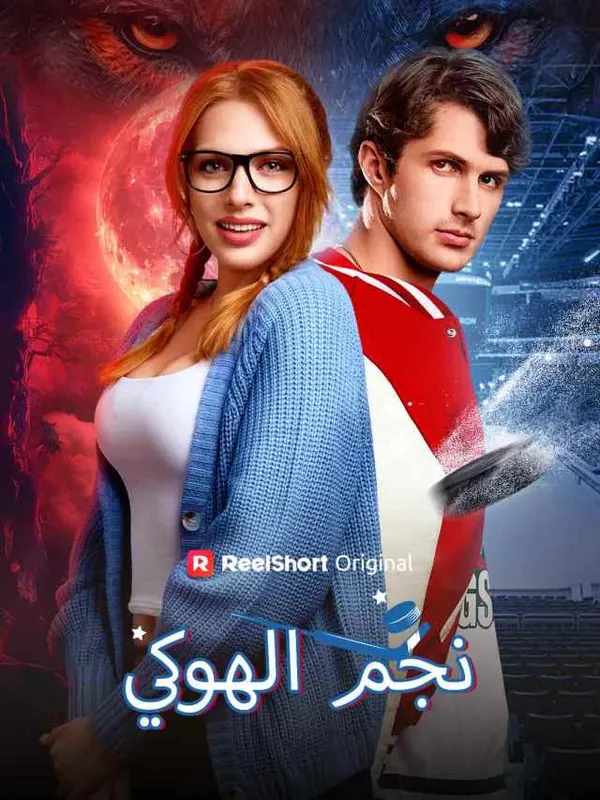 ملصق مسلسل نجم الهوكي