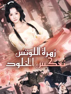 ملصق مسلسل زهرة اللوتس تعكس الخلود من الصين