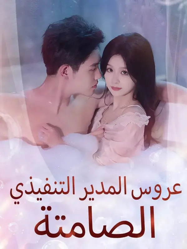 ملصق مسلسل عروس المدير التنفيذي الصامتة من الصين